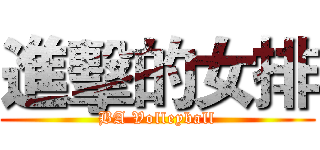 進擊的女排 (BA Volleyball)