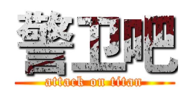 警卫吧 (attack on titan)