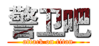 警卫吧 (attack on titan)