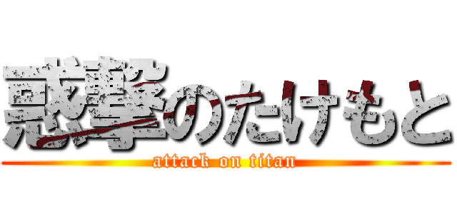 惑撃のたけもと (attack on titan)