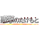 惑撃のたけもと (attack on titan)