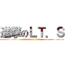 進撃のＬＴ．Ｓ (attack on titan)