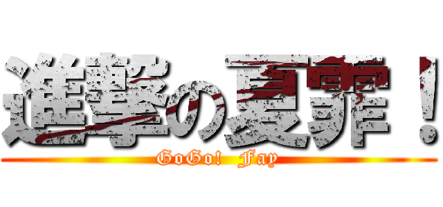 進撃の夏霏！ (GoGo!  Fay)