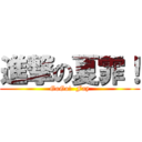 進撃の夏霏！ (GoGo!  Fay)