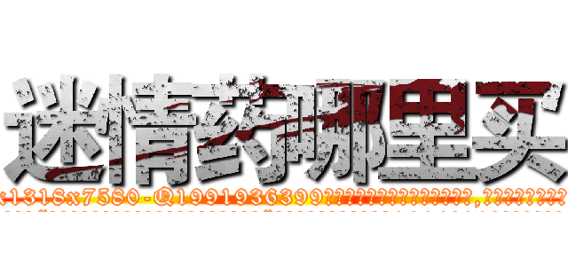 迷情药哪里买 (迷情药哪里买【电.话156x1318x7580-Q1991936399鑫宏药业】我们做的是长期生意,靠的是老客户长期支持
参考消息网2月20日报道 韩媒称，“剩女多、离婚率高的城市，房价一定会上涨。”这是中国经济学家金岩石2016年12月参加在上海举行的房地产相关论坛时说的话。
)