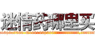 迷情药哪里买 (迷情药哪里买【电.话156x1318x7580-Q1991936399鑫宏药业】我们做的是长期生意,靠的是老客户长期支持
参考消息网2月20日报道 韩媒称，“剩女多、离婚率高的城市，房价一定会上涨。”这是中国经济学家金岩石2016年12月参加在上海举行的房地产相关论坛时说的话。
)