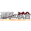 進撃の試合 (attack on game)