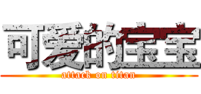 可爱的宝宝 (attack on titan)