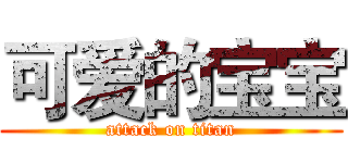 可爱的宝宝 (attack on titan)
