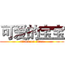 可爱的宝宝 (attack on titan)