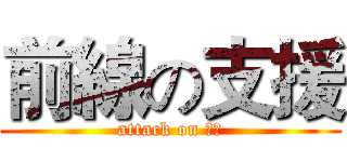 前線の支援 (attack on 學舍)