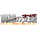前線の支援 (attack on 學舍)