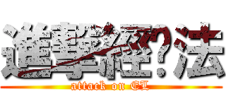 進撃經济法 (attack on EL)