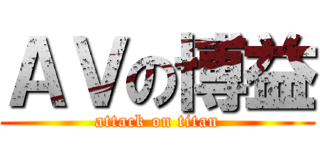 ＡＶの博益 (attack on titan)