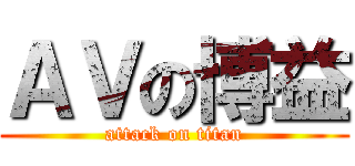 ＡＶの博益 (attack on titan)
