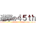 進撃の４５ｔｈ (attack on titan)