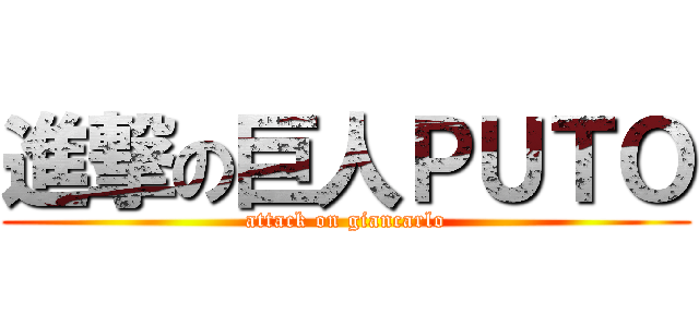 進撃の巨人ＰＵＴＯ (attack on giancarlo)