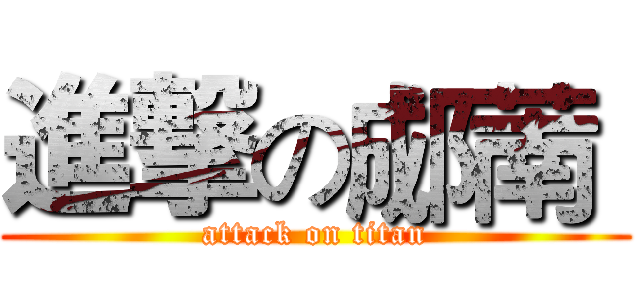 進撃の郕萳  (attack on titan)