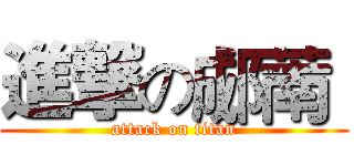 進撃の郕萳  (attack on titan)