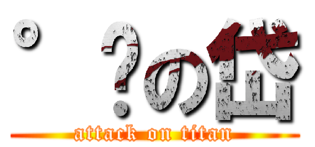 °❤の岱 (attack on titan)