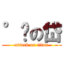 °❤の岱 (attack on titan)