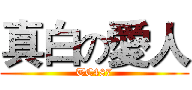 真白の愛人 (TC487)