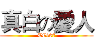 真白の愛人 (TC487)