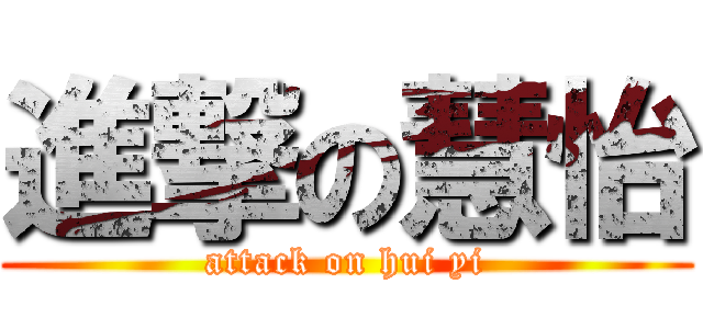 進撃の慧怡 (attack on hui yi)
