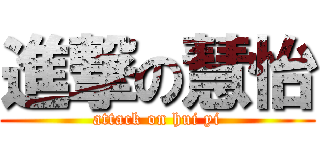 進撃の慧怡 (attack on hui yi)