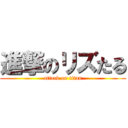 進撃のリズたる (attack on titan)