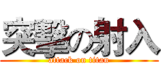 突擊の射入 (attack on titan)
