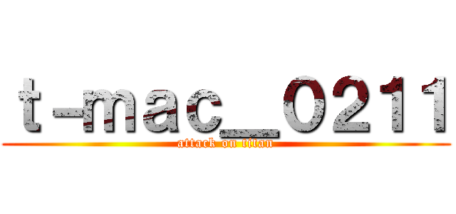 ｔ－ｍａｃ＿０２１１ (attack on titan)