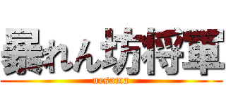 暴れん坊将軍 (uesama)