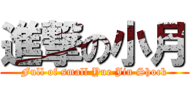 進撃の小月 (Full of small Yue Jin Shock)