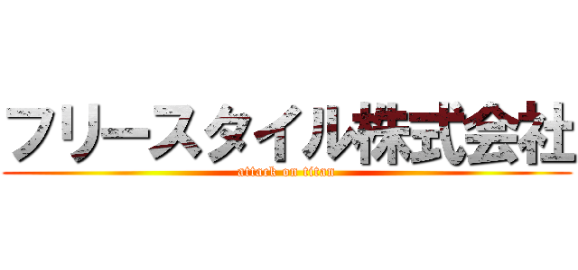 フリースタイル株式会社 (attack on titan)
