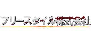 フリースタイル株式会社 (attack on titan)