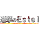 進撃のＥｓｔｅｌ (attack on su)