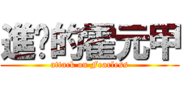 進擊的霍元甲 (attack on Fearless)