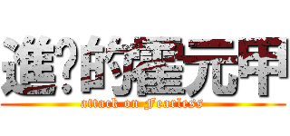 進擊的霍元甲 (attack on Fearless)