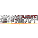 進擊的霍元甲 (attack on Fearless)