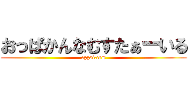 おっぱかんなむすたぁーいる (oppai.com)