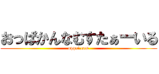 おっぱかんなむすたぁーいる (oppai.com)