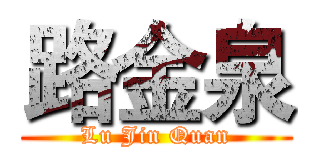 路金泉 (Lu Jin Quan)