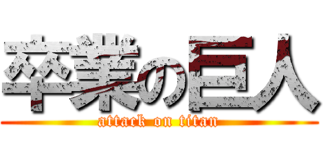 卒業の巨人 (attack on titan)