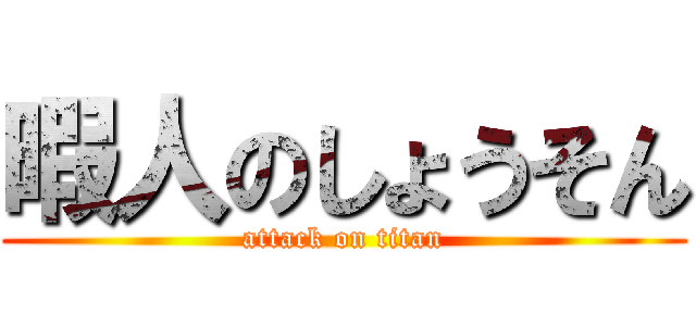 暇人のしょうそん (attack on titan)