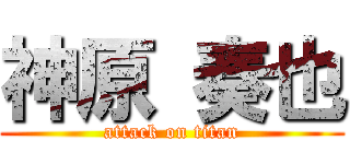 神原 奏也 (attack on titan)