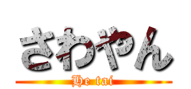 さわやん (He tai)