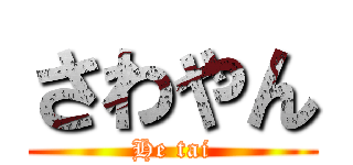 さわやん (He tai)