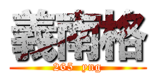 義南格 (265  yng)