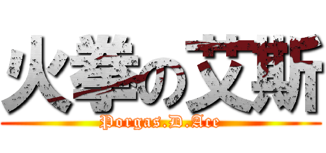 火拳の艾斯 (Porgas.D.Ace)